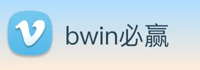 bwin必赢 Logo